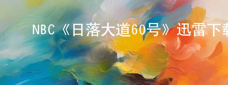 ﻿陈洁英发布﻿NBC《日落大道60号》迅雷下载/在线观看/百度云-都市/情感-美剧天堂